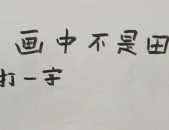 画中不是田打一字,成语谜趣盎然
