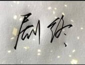 一朝一夕打一字,时光流转的瞬间