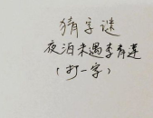 重逢打一字是什么,一语道破的汉字奥秘