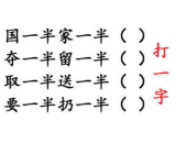 猜着一半(打一字),字里藏趣——破解‘猜着一半之谜”