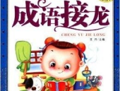 儿童成语接龙,儿童成语接龙游戏，传承中华文化精髓”