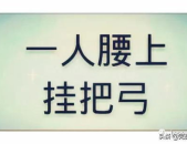 一口吃掉牛尾巴打一字谜什么,一口吃掉牛尾巴，揭秘告字谜底