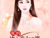 我的老婆是冰山女总裁新笔趣阁,我的暖男逆袭之路