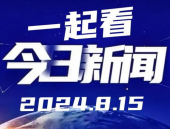 2024最火的十大新闻,回顾年度焦点事件