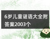 六岁谜语大全儿童,六岁宝贝的智慧挑战