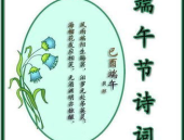 关于端午节的诗句,端午佳节诗意浓