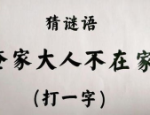 俺家大人不在家打一字谜底,揭秘“俺家大人不在家”一字谜底