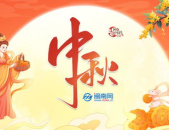 祝福中秋节的佳句,中秋祝福满溢