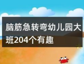 3一7岁脑筋急转弯,3-7岁脑筋急转弯精选集
