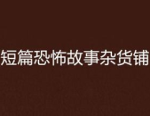 惊悚小故事短篇500字,500字短篇惊悚故事解析