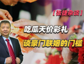 娱乐吃瓜酱彩礼,娱乐吃瓜酱带你揭秘娱乐圈彩礼真相