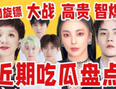 近期娱乐圈吃瓜盘点吐槽,明星风波迭起，人性百态尽收眼底