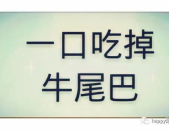 一口咬掉牛尾巴(打一汉字),一口咬掉牛尾巴，揭秘告字奥秘